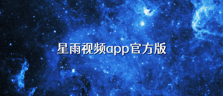 星雨视频app官方版