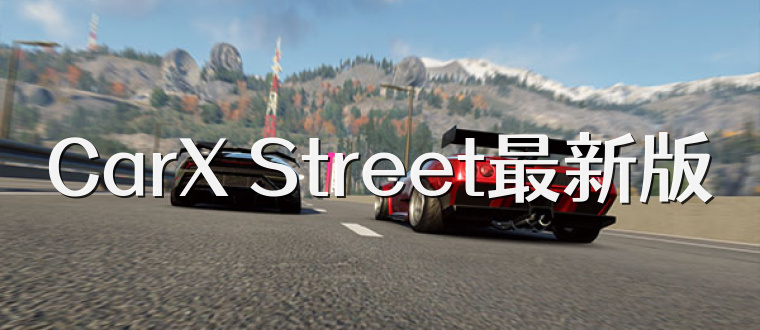 CarX Street最新版