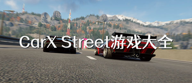 CarX Street游戏大全