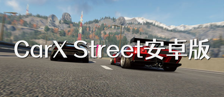 CarX Street安卓版