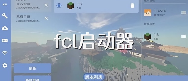 fcl启动器