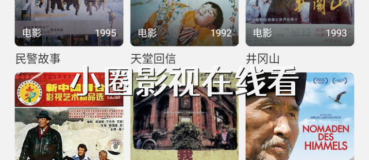 小圈影视在线看