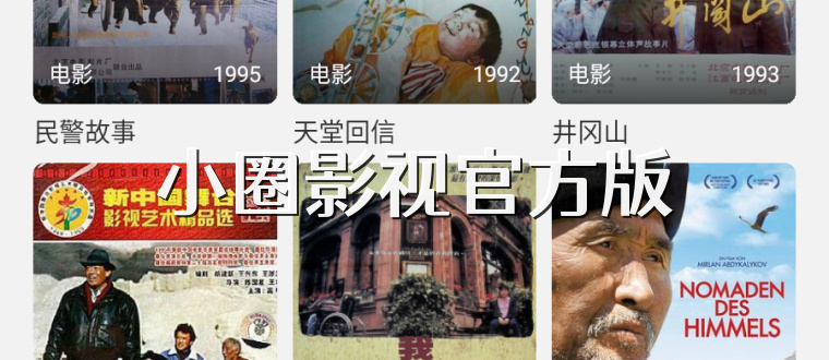 小圈影视官方版
