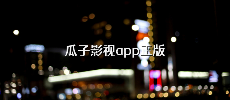 瓜子影视app正版