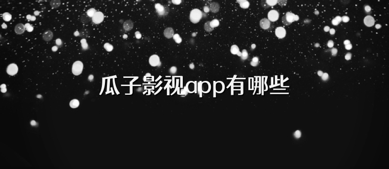 瓜子影视app有哪些