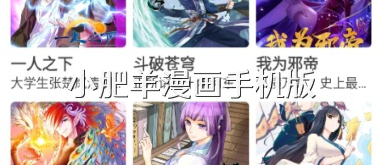 小肥羊漫画手机版