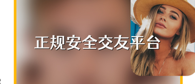 正规安全交友平台