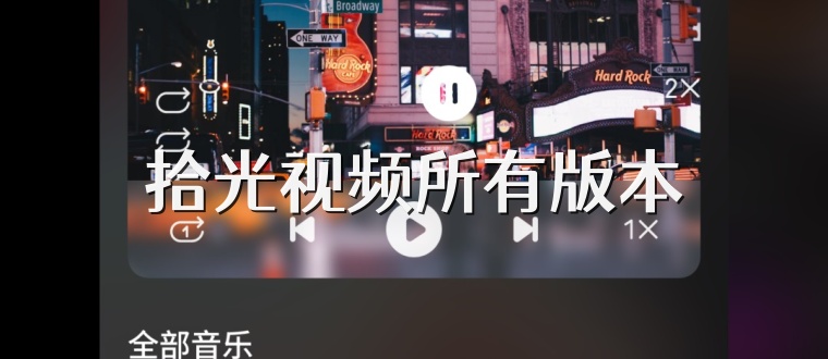 拾光视频所有版本