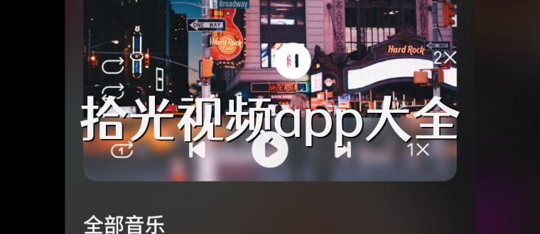 拾光视频app大全