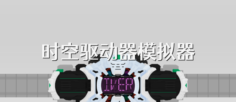时空驱动器模拟器