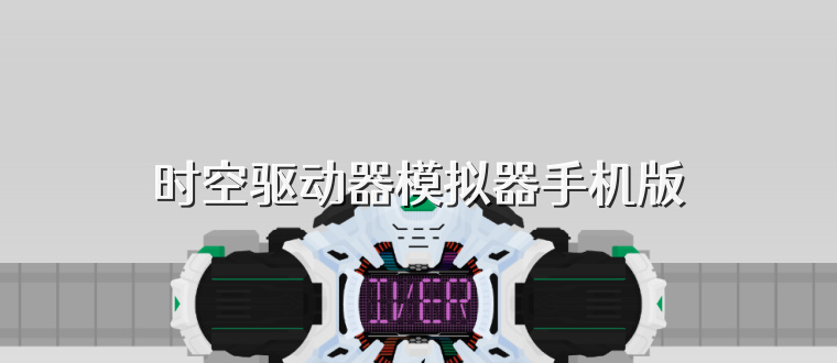 时空驱动器模拟器手机版