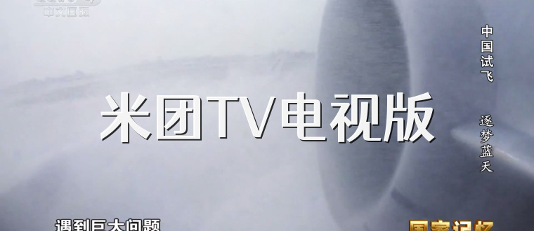 米团TV电视版