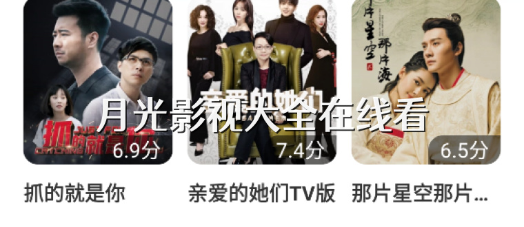 月光影视大全在线看
