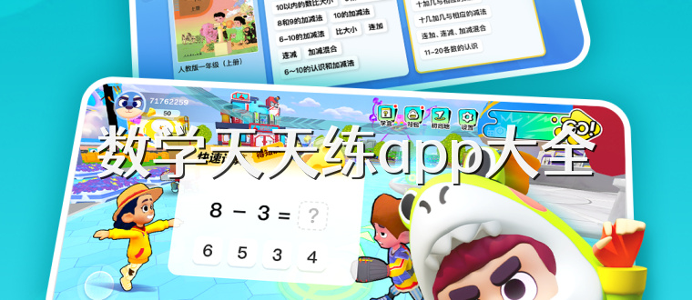 数学天天练app大全