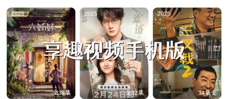 享趣视频手机版