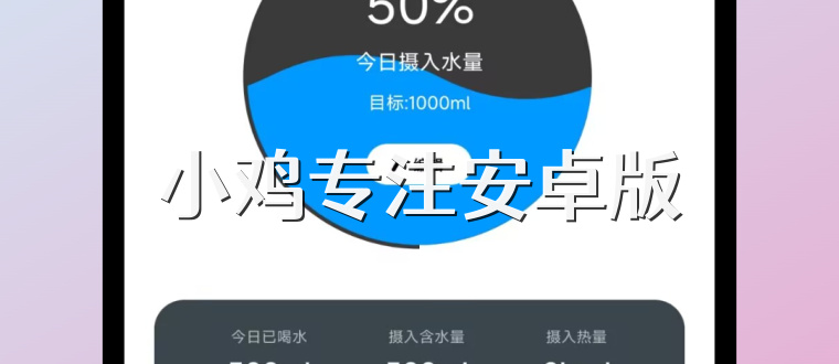 小鸡专注安卓版