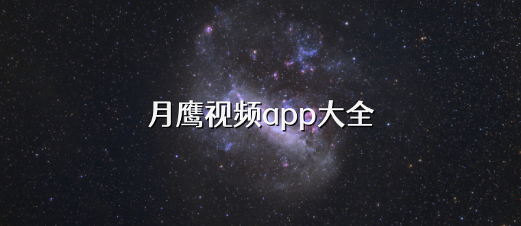 月鹰视频app大全