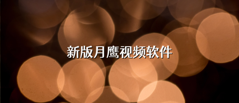 新版月鹰视频软件