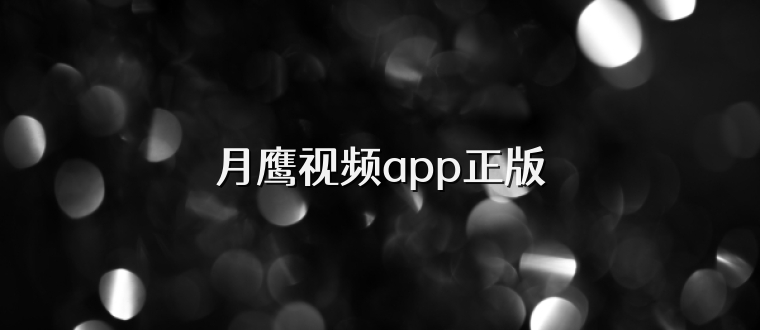 月鹰视频app正版