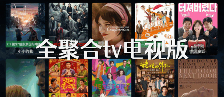 全聚合tv电视版