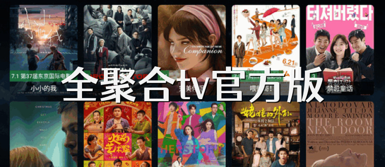 全聚合tv官方版