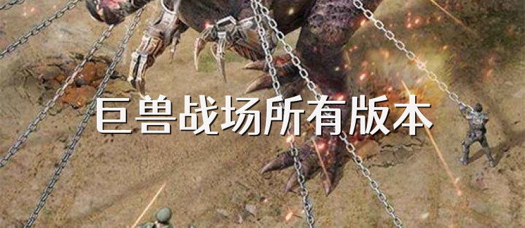 巨兽战场所有版本