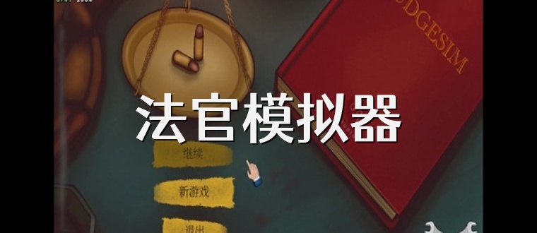 法官模拟器