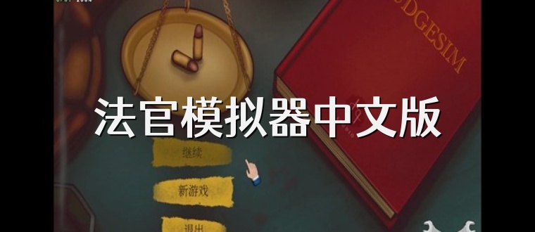 法官模拟器中文版
