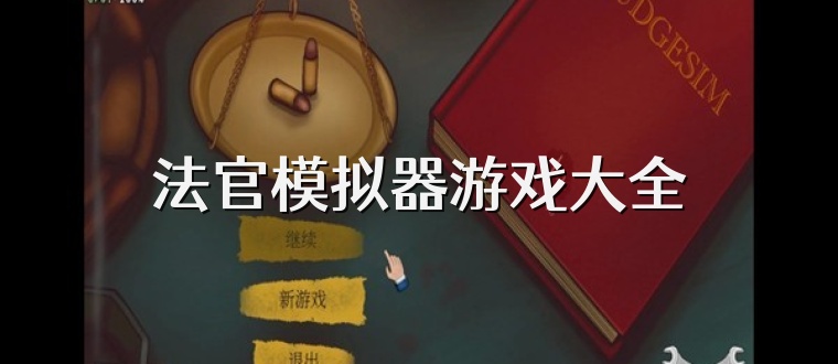 法官模拟器游戏大全
