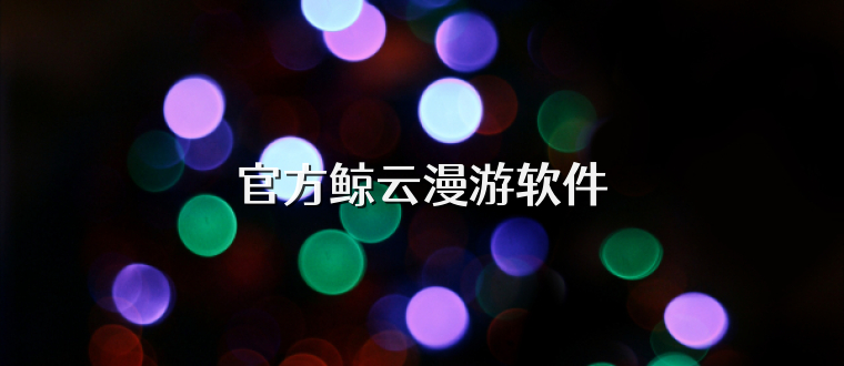 官方鲸云漫游软件