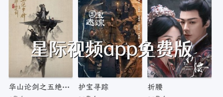 星际视频app免费版