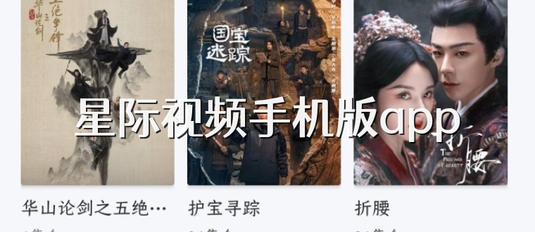 星际视频手机版app