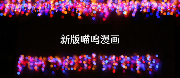新版喵呜漫画