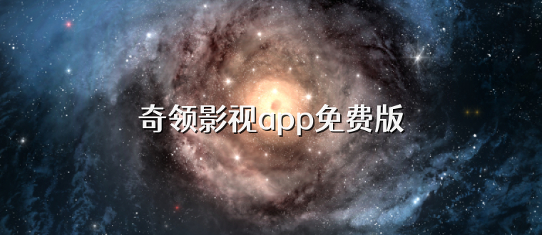 奇领影视app免费版