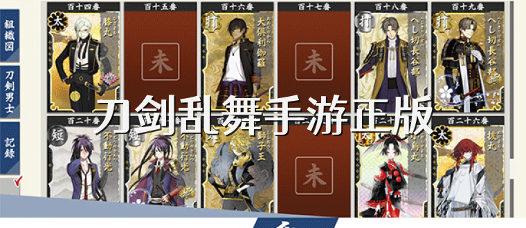 刀剑乱舞手游正版