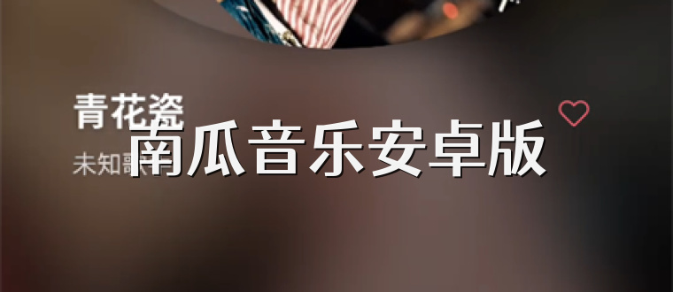 南瓜音乐安卓版