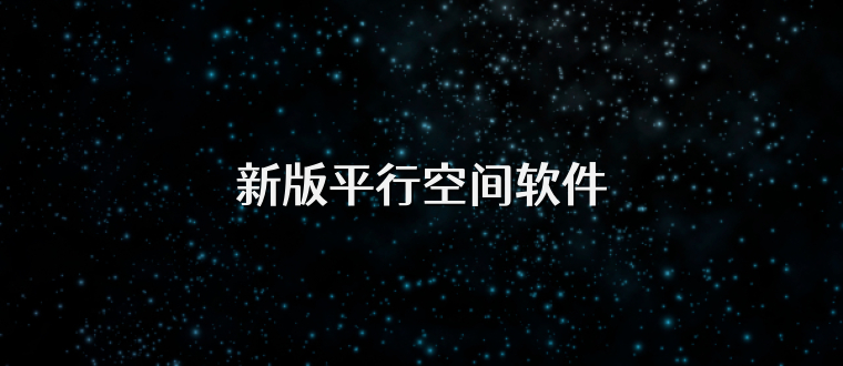 新版平行空间软件