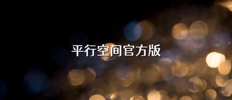 平行空间官方版
