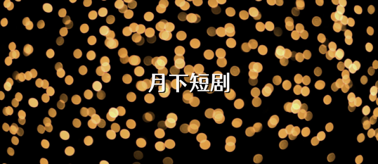 月下短剧