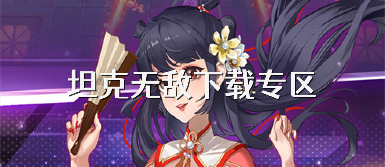 坦克无敌下载专区