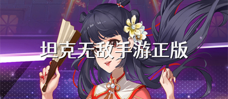 坦克无敌手游正版