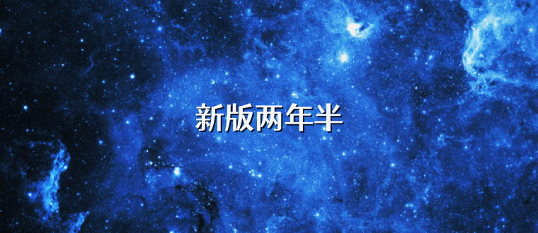 新版两年半