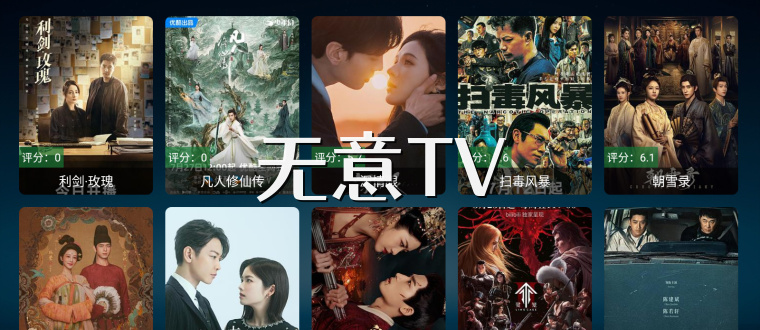 无意TV