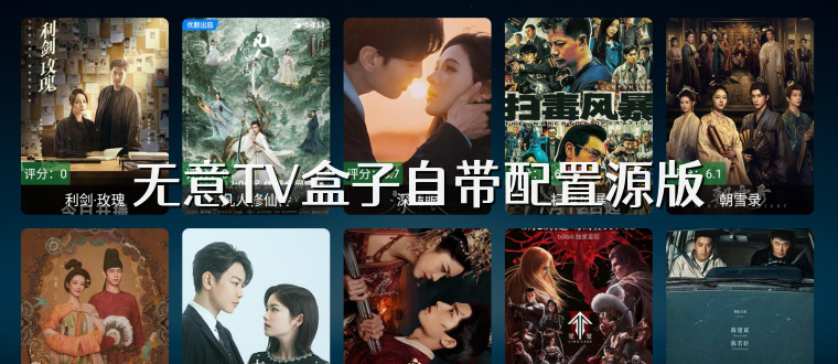 无意TV盒子自带配置源版
