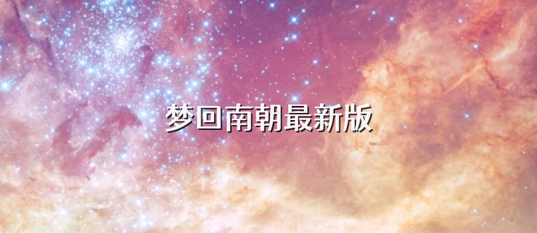 梦回南朝最新版