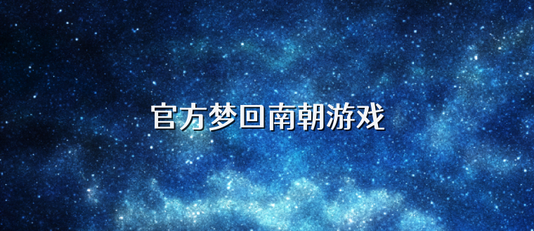 官方梦回南朝游戏