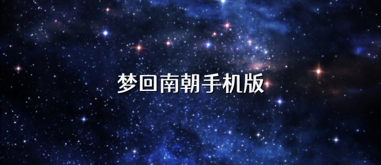 梦回南朝手机版
