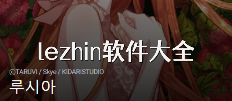 lezhin软件大全