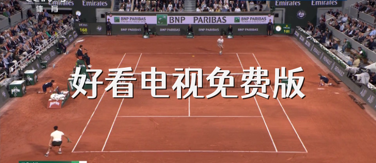 好看电视免费版