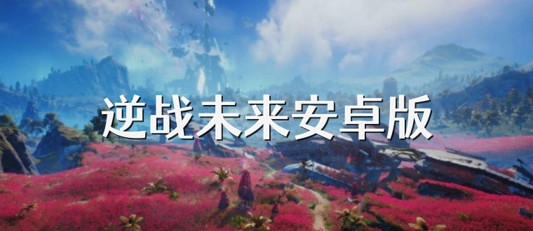 逆战未来安卓版